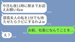 【LINE】私を女社長と知らずに中卒と見下して24時間タクシー代わりにするボスママ「部長夫人の命令は絶対w」→調子に乗るマウント女に私の正体を伝えた時の反応がwww