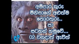 අම්පාර කුරු මිනිසාගේ අලුත්ම තොරතුරු -  පා සටහන් හමුවෙයි . - THE FOOTPRINTS OF THE MYSTERIOUS DWARF