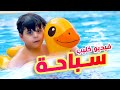سباحة - سند والمقاديد | طيور الجنة