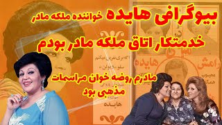 هایده گلچین:بیوگرافی هایده گلچین خواننده های قدیمی.خدمتکار اتاق ملکه مادر بودم.مادرم خیلی مذهبی بود