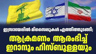 ഇസ്രായേലിൽ മിസൈലുകൾ എത്തിത്തുടങ്ങി; ആക്രമണം  ആരംഭിച്ച് ഇറാനും ഹിസ്ബുള്ളയും | Sark Live