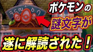 【解説】ガラル文字とは一体何なのか？読み方が判明？その内容が衝撃的な件についてwwwww【考察】【都市伝説】【ポケットモンスターソードシールド】【はるかっと】