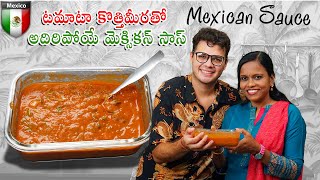 Mexican Sauce | టమాటా కొత్తిమీర తో అదిరిపోయే మెక్సికన్ సాస్ | Tomato and Coriander Sauce in Telugu