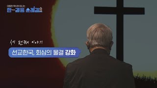 3화ㅣ✝️ 선교한국 회심의 물결, 강화ㅣ이동원 목사와 떠나는 한걸음 순례길🚶🏻