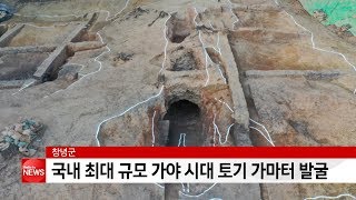 창녕서 국내 최대 규모 가야 시대 토기 가마터 발굴