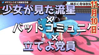 【切り抜き】新衣装・恒例イベントで『最速』記録を樹立したヤマトイオリ他【.LIVE・アイドル部】