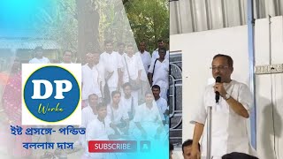 ইষ্ট প্রসঙ্গে- পন্ডিত বললাম দাস | dp works | সৎসঙ্গ কেন্দ্র টুনিঘাটা