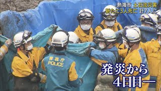 静岡・熱海市の土石流災害でさらに男性1人女性2人の死亡を確認　死者は計7人に　/　７月６日午後１１時