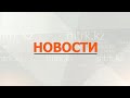 Новости МТРК  02.12.2024