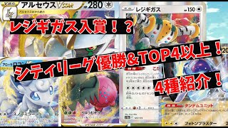 【ポケカ】新環境！シティリーグ優勝\u0026ベスト4以上に入賞したデッキ4種紹介します！【ポケモンカード】