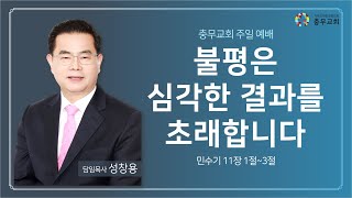 충무성결교회 2월 16일 주일 1부예배