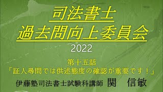 司法書士過去問向上委員会２０２２「第15話　証人尋問では供述態度の確認が重要です！」