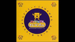 The First Pittan - Kotoba no Puzzle Mojipittan OST