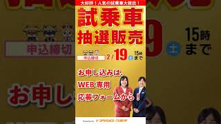 人気のミニバン試乗車抽選販売開催中2022年2月19日15時締切【トヨタカローラ岩手】