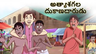 అత్యాశగల దుకాణదారుడు | Telugu Stories | Moral Stories | Telugu Kathalu | Bedtime Stories