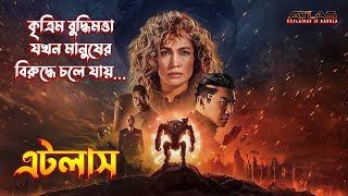 Atlas (2024) Explained in Bangla | science fiction action Movie Explained in Bangla