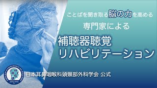 専門家による補聴器聴覚リハビリテーション