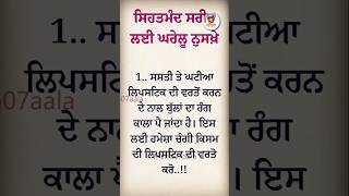 ਸਿਹਤਮੰਦ ਸਰੀਰ ਲਈ ਘਰੇਲੂ ਨੁਸਖ਼ੇ 16। #health #punjabi #punjabiquotes #healthtips #short