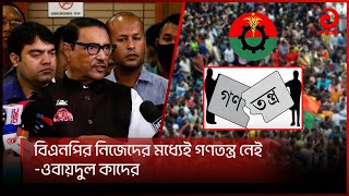 বিএনপির নিজেদের মধ্যেই গণতন্ত্র নেই -ওবায়দুল কাদের | Asian TV News