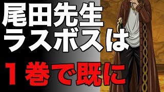 【ワンピース】尾田先生、ラスボスは１巻から登場しています（考察）