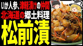 【ゆっくり解説】松前漬けは北海道の激うま郷土料理！いか人参、ねぶた漬け、津軽漬けとの関係は？北海道ご当地グルメ編！