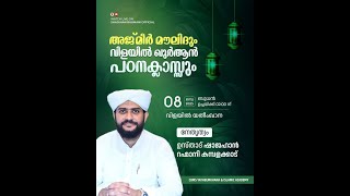 ഉസ്താദ് ഷാജഹാന്‍ റഹ്‌മാനിയുടെ ഖുര്‍ആന്‍ പഠന ക്ലാസ്/ / CBMS Campus/08-01-2025