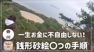 【一生お金に不自由しない⁉】香川県：銭形砂絵の正しい巡礼〇つの手順を８分で解説。HPからの銭形砂絵の説明付きです