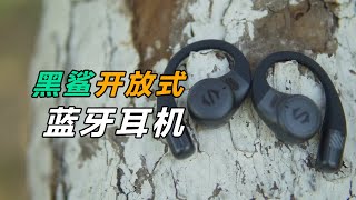 音乐随行，自由无限 ｜黑鲨开放式蓝牙耳机使用体验