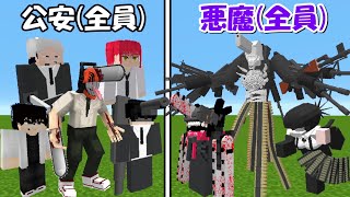 【Minecraft】公安(全員)vs悪魔(全員)！！キャラ大量追加！！【チェンソーマンMOD】