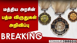 தமிழக பறை இசை  கலைஞருக்கு பத்மஸ்ரீ விருது | Padma Award2025