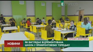 Як виглядає відремонтована школа у прифронтовому Торецьку