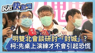 快新聞／明雙北會談研討「封城」？柯文哲：先桌上演練才不會引起恐慌－民視新聞