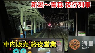 【夜想海里】大人気観光列車が前代未聞の夜行列車として運転された件（乗車記）