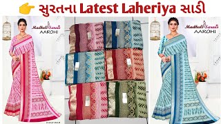 #સુરતના #latest લહેરિયા સાડી#party wear saree #soft material simple saree #newfancysaree #newvideo