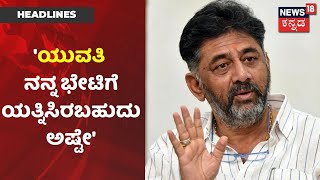 DK Shivakumar | 'CD ಸಂತ್ರಸ್ತೆ ನನ್ನನು ಭೇಟಿಯಾಗಲು ಯತ್ನಿಸಿರಬಹುದು ಆದ್ರೆ ನಾನು ಆಕೆಯನ್ನು ಭೇಟಿಯಾಗಿಲ್ಲ'