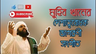 সেরা গান মুহিব খানের/Muhib khan Islami song 2018