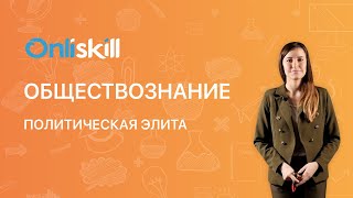 ОБЩЕСТВОЗНАНИЕ 10 класс. Политическая элита