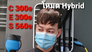 EP16.แนะนำการใช้งานโหมดไฮบริด (Hybrid) ของรถยนต์ Mercedes-benz /C300e E300e S560e /JirochC