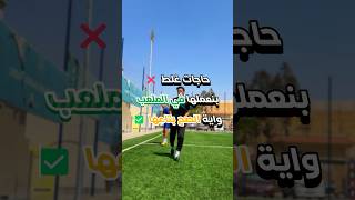 اخطاء لازم تتجنبها في كرة القدم ⚽️✅❌ #odey_amin#العبها_صح #football #كرة_القدم #springonshorts