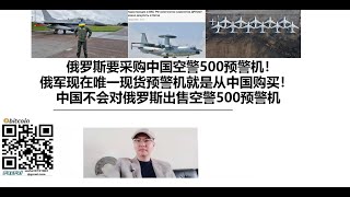 俄罗斯要采购中国空警500预警机！俄军现在唯一现货预警机就是从中国购买！中国不会对俄罗斯出售空警500预警机