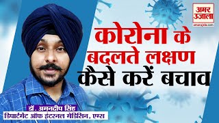 Covid19 New Strain | बदलते Corona Symptoms के बीच कैसे करें संक्रमण से बचाव