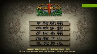 1998年苦丁香经典即时战略游戏:《战国风云》，带你感受风云变幻