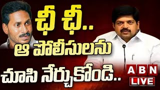 LIVE : ఛీ ఛీ.. ఆ పోలీసులను చూసి నేర్చుకోండి..  || TDP Leader Kollu Ravindra Press Meet || ABN