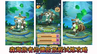 超能世界{拯救狗狗}-旅者吟游-旅程试炼的攻略-hero clash