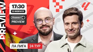 Коммент.Превью | Барселона — Райо, Осасуна — Реал Мадрид, Бетис — Сосьедад | Лукомский, Алхазов