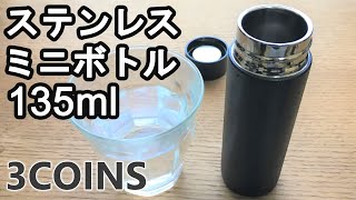 スリーコインズ　ステンレスミニボトル　モノトーン　水筒　135ml　500円　 3coins　3コインズ