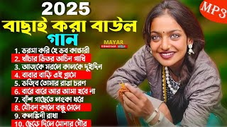 বাছাই করা Top 10 সেরা বাউল গান ।। Baul Gaan ।। সুপারহিট বাউল - Audio MP3 Song ।। Nonstop Song 2025