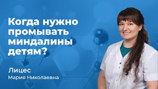 Когда нужно промывать миндалины детям? Лицес Мария Николаевна, ЛОР врач (167.06)