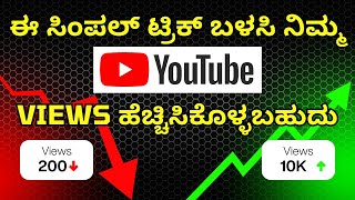 1 Simple Trick to Instantly Boost Your YouTube Views in Kannada! 🚀