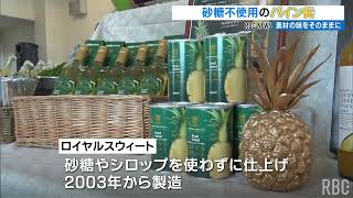 砂糖やシロップを使用しないパイン缶詰　お披露目式